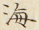 𡨸海