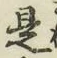 글자 是