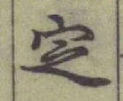 글자 㝎