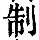 字制