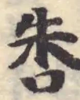 Đã định vị 𠱒