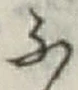 글자 ふ