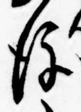 Đã định vị 後