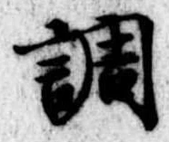 調 위치 확인됨