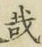 Chữ 哉