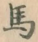 글자 馬