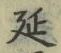글자 延
