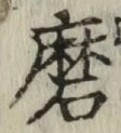 Chữ 磨