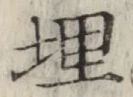 字埋