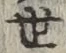 글자 世