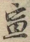 宣の位置