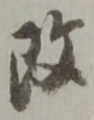 글자 改