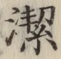 글자 潔