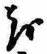 㐌定位𛄚