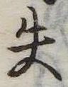 位置定マレル失