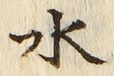 “水”字