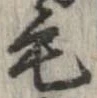 毛 위치 확인됨