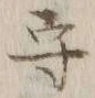 글자 守