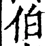 글자 伯
