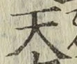 字天