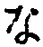 글자 な