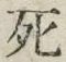 글자 死