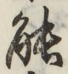 글자 能