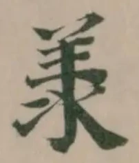 𣴎の位置