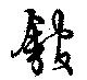 舘の位置