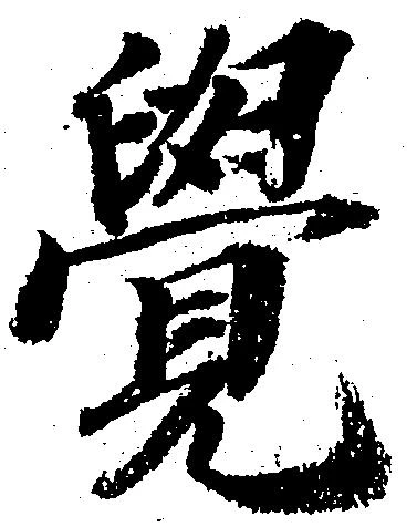 㐌定位覚