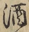 文字酒