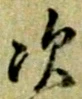 글자 次