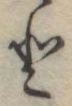 𛁻の位置
