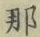 글자 那