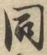 同 위치 확인됨