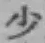 文字少