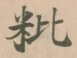 粃の位置