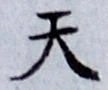 글자 天