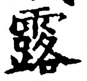 글자 露