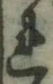 글자 れ