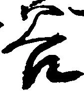 已定位谷
