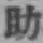 글자 助