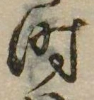 已定位时