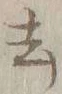 글자 去