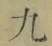 글자 九