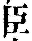 글자 臣