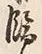 文字飾