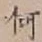 字何