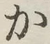 字か