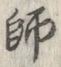 Located 師